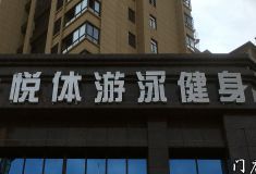 上饶县悦体游泳健身