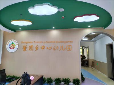 董团乡幼儿园